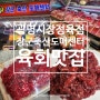 광명시장 정육점 광명전통시장 육회 맛집 장군축산도매센터
