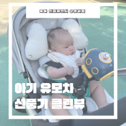 아기 휴대용 미니 선풍기 거치대 공중부양닷컴 클린뷰 유모차 선풍기
