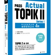 한국어능력시험 실전 모의고사 ─ 『PASS Actual TOPIK Ⅱ Series 1』