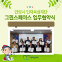 (행사) 안양시 인재육성재단, 그린리더 성장지원 그린스페이스 업무협약식 개최