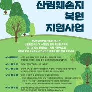 [한국수목장문화진흥재단] 묘지로 인한 산림훼손지 복원 지원사업(모집 연장)
