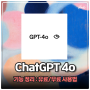 ChatGPT 4o 업데이트 : 챗지피티 신기능 정리 유료 무료 사용법