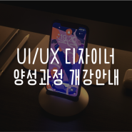 UIUX 디자이너 과정 개강 안내. 아세아직업전문학교 용산