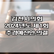 김천시의회, 2024년도 제1회 추경예산안 의결