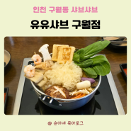 인천 구월동 맛집 신선한 재료와 담백한 육수의 유유샤브