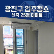 광진구입주청소 새집 25평 꼼꼼한 케어 서비스