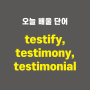 testify, testimony, testimonial - 영어단어 외우는 법, 어원학습, 어원