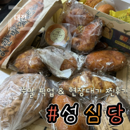 🥐주말 웨이팅 없이 빵 사는 방법 [성심당] 주말웨이팅, 10만원 탕진 후기, 빵추천, 메뉴판