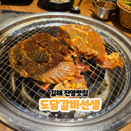 김해진영맛집 삼겹살&갈비 무한리필, 도담갈비선생(주차가능)