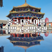 중국 대련 여행 근교 심양 여행 심양성당에서 고궁박물관