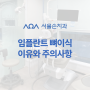 방이시장 방이역치과, 뼈이식 임플란트 후 주의사항