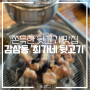 대구 감삼동 쫀득한 뒷고기 맛집 '최가네 뒷고기'
