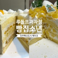 [경남/진주] 빵집소년, 루돌프과자점 | 진주혁신도시 케이크 비교(내돈내산)