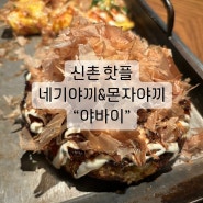 신촌 핫플 일본감성식당_몬자야끼&네기야끼_야바이