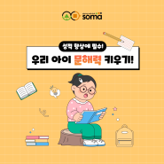 소마사고력수학학원에서 알아보는 문해력의 중요성