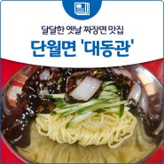 달달한 옛날 짜장면 맛집, 단월면 '대동관'