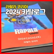라팔라 카탈로그 쏘가리 낚시 미노우 소개