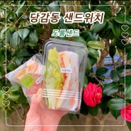 부산 당감동 샌드위치 도롱샌드 재방문 그리고 신메뉴 과일젤리