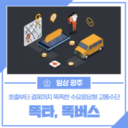 <수요응답형 교통수단> 똑타 앱 설치하고 똑버스 타자!
