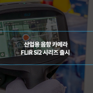 플리어, 산업용 음향 카메라 FLIR Si2 시리즈 출시