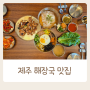 제주해장국 돼지국밥 맛집 연미관