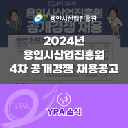 용인시산업진흥원 2024년 제4차 공개경쟁 채용 공고(~5/31)