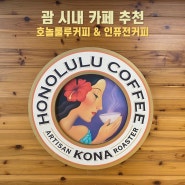 [괌 여행] 괌 시내 투몬비치 인근 카페 추천 : 호놀룰루 커피(Honolulu Coffee) / 인퓨전 커피(Infusion Coffee & Tea)