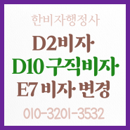 D2 유학 비자에서 E7비자 변경이 어렵다면 구직활동 D10 거쳐 준비하기