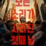 콰이어트 플레이스 3 첫째 날 정보 출연진 예고편 개봉일 스핀오프