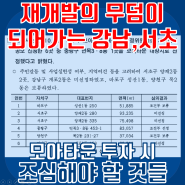 재개발의 무덤이 되어가는 강남, 서초 (모아타운 투자 시 조심해야 할 것들)