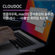 클라우독, macOS 문서중앙화 솔루션 지원 개시···사내 보안 취약점 최소화