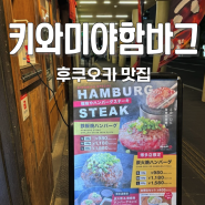 후쿠오카 하카타 맛집 키와미야 함바그 메뉴 웨이팅