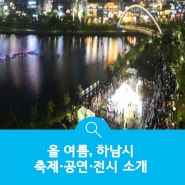 올 여름, 하남시 축제·공연·전시 소개