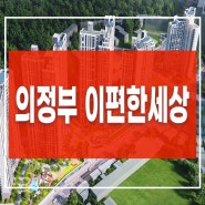 의정부 신곡동 이편한세상 시그니처뷰 아파트 분양