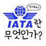 [명상여행사] 'IATA' 란 무엇일까요?
