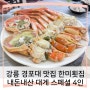 강릉 경포대 맛집 한미횟집 내돈내산 대게 스페셜 4인 후기