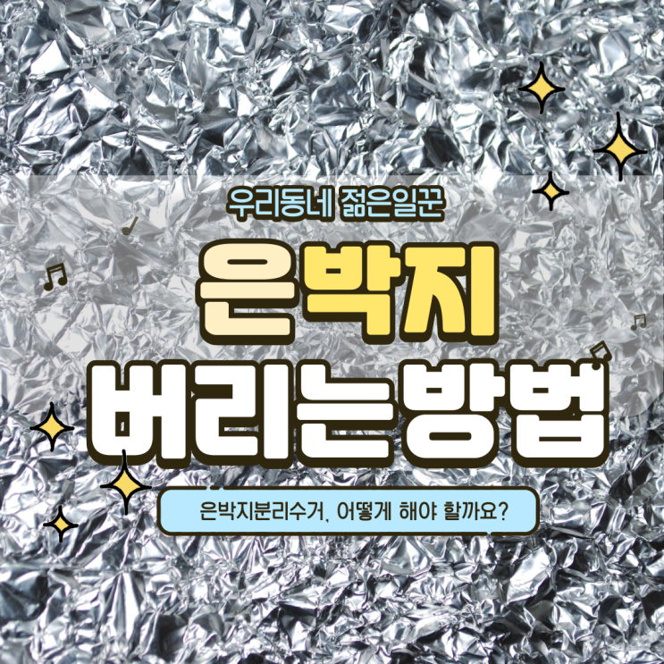 은박지분리수거, 은박지버리는 방법은? : 네이버 블로그