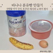 9개월 아기 간식, 퍼기 찜기로 초간단 바나나 분유빵 만들기
