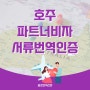 호주 파트너비자 신청서류 번역공증 기본증명서, 혼인관계증명서, 가족관계증명서, 주민등록초본