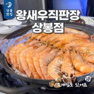상봉역새우 맛집추천, 왕새우직판장 상봉점