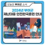 2024년 부여군 재난대응 안전한국훈련