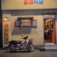 울산 성남동 장미식당 레트로 분위기에 취한다