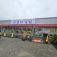 여주 김밥 맛집 생활의달인 매운우엉김밥 나루터김밥 본점 포장 후기