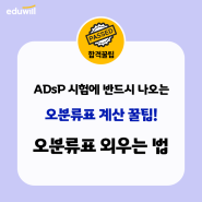 ⭐ADsP 합격꿀팁 | 시험에 반드시 나오는 '오분류표 계산' 외우는 꿀팁!🧾