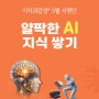 [서평 이벤트] AI에 대한 길잡이 『얄팍한 AI 지식 쌓기』 서평단 모집