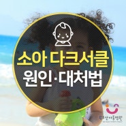 사직부산아동병원 소아 다크서클 원인 대처법! 불면증 스트레스 어린이 다크서클 생기는 이유 부산사직아동병원