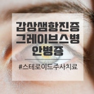 갑상샘항진증 그레이브스병으로 인한 안병증 스테로이드 주사 치료