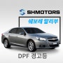 [SH모터스] 쉐보레 말리부 DPF 경고등 _차압센서 교환, DPF 클리닝_국산 수입 디젤자동차 전문정비공업사