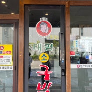 [대전맛집]태평소국밥 둔산점 주말 웨이팅후기 메뉴추천