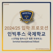[프로모션] 2024/25 입학 프로모션 인빅투스 국제학교(Invictus International School)